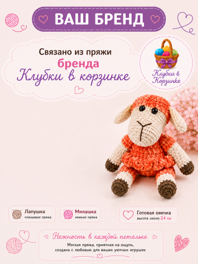 Набор для вязания игрушки Овечка (морковный)