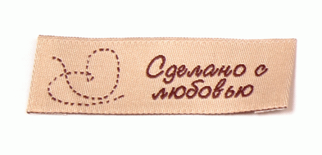 Жаккардовые этикетки Сделано с любовью (бежевая с коричневым) пришивная этикетка