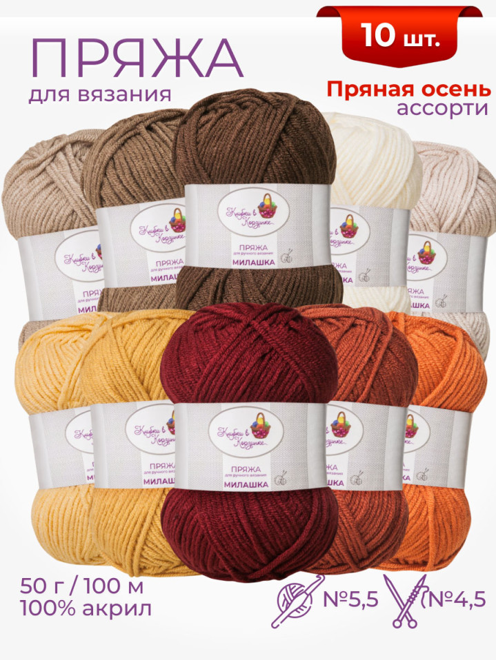 Пряжа «Милашка» набор «Пряная осень»