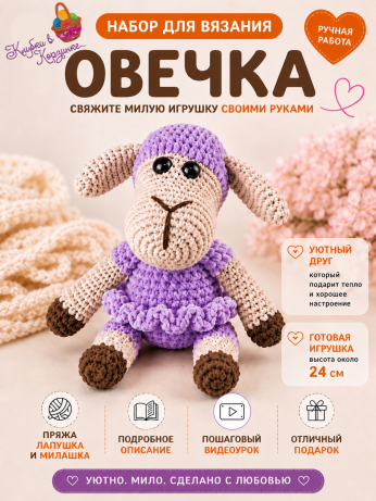Набор для вязания игрушки Овечка (сиреневый)