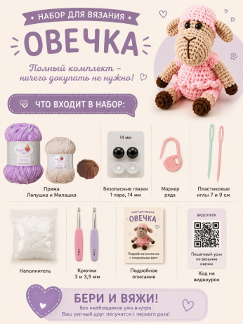 Набор для вязания игрушки Овечка (сиреневый)