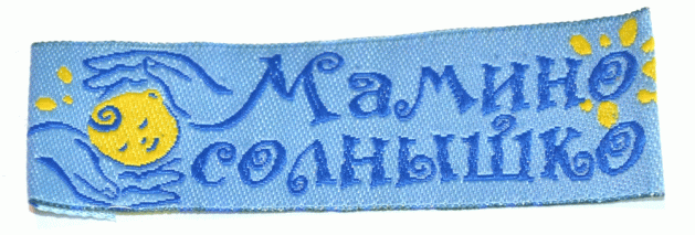 Жаккардовые этикетки Мамино солнышко (голубая) пришивная этикетка