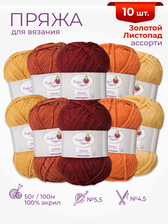 Пряжа «Милашка» набор «Золотой листопад»