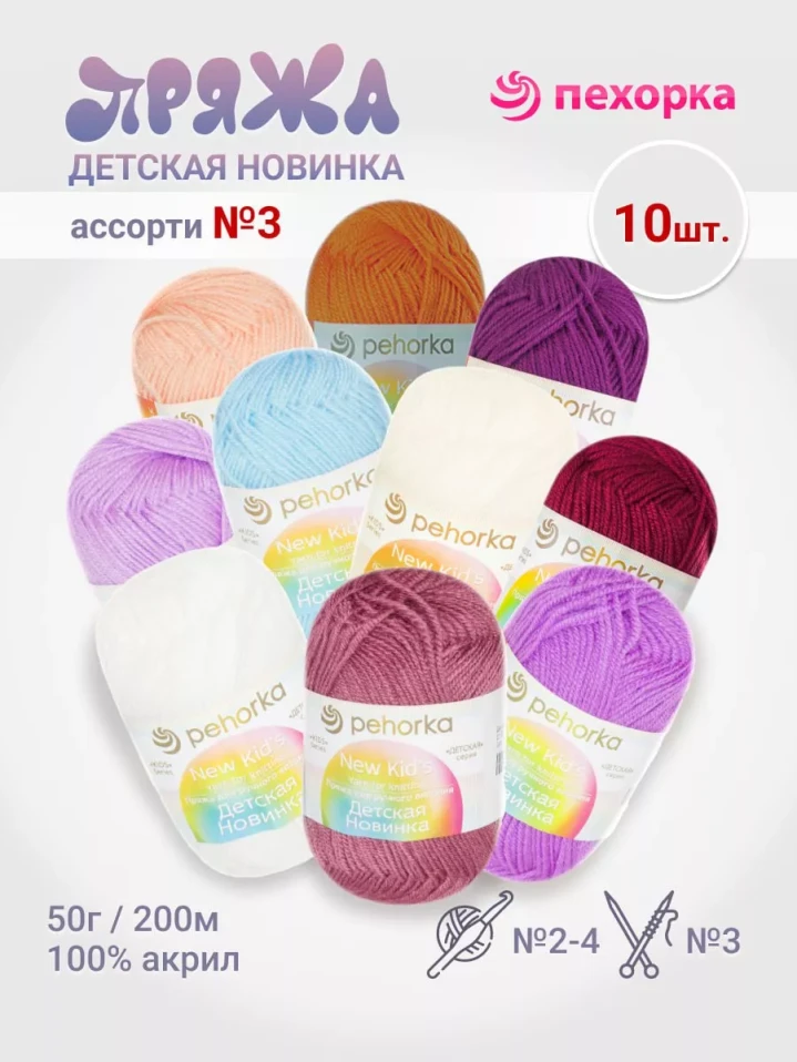 Набор пряжи Пехорка «Детская новинка» Ассорти 3
