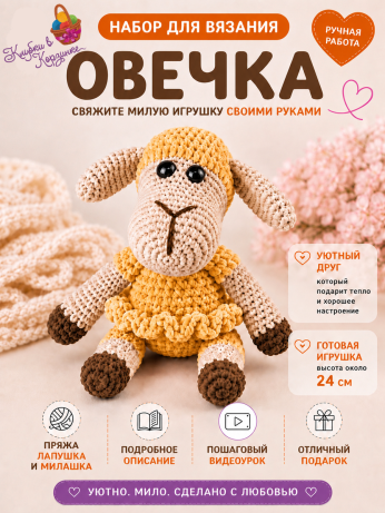 Набор для вязания игрушки Овечка (медовый)
