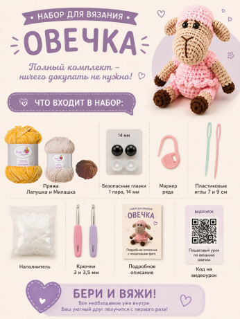 Набор для вязания игрушки Овечка (медовый)