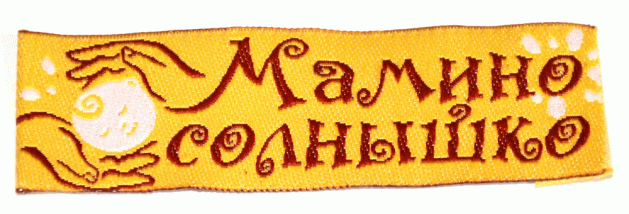 Жаккардовые этикетки Мамино солнышко (желтая) пришивная этикетка