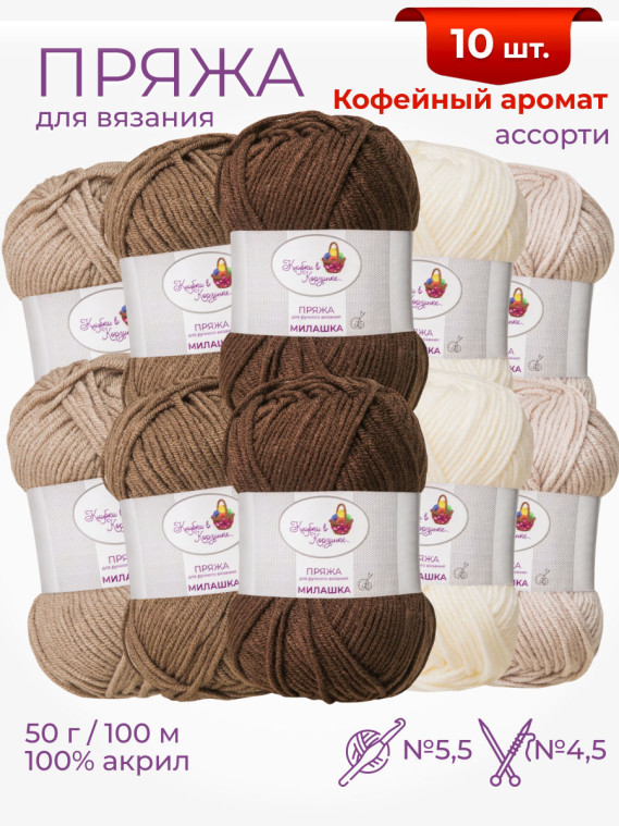 Пряжа «Милашка» набор «Кофейный аромат»