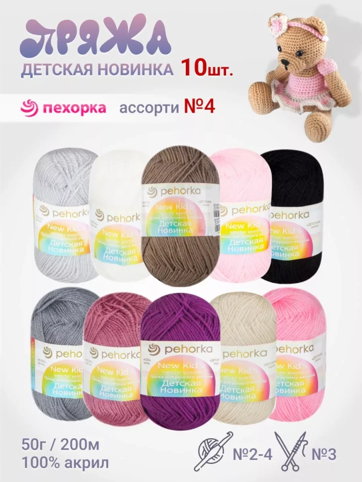 Набор пряжи Пехорка «Детская новинка» Ассорти 4