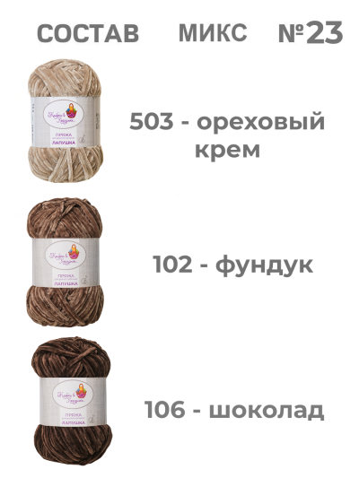 Пряжа «Лапушка» набор (микс 23) 