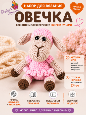 Набор для вязания игрушки Овечка (св.розовый)