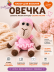 Набор для вязания игрушки Овечка (св.розовый)