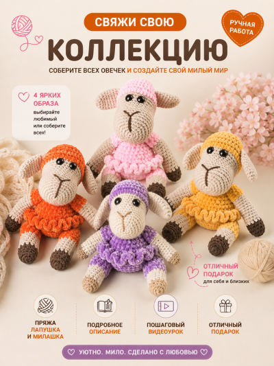 Набор для вязания игрушки Овечка (св.розовый)
