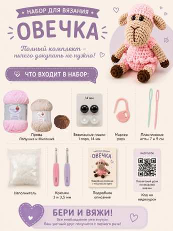 Набор для вязания игрушки Овечка (св.розовый)