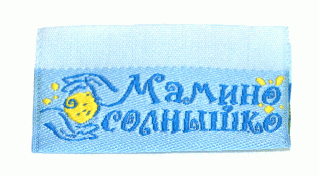 Жаккардовые этикетки Мамино солнышко (голубая) - флажок