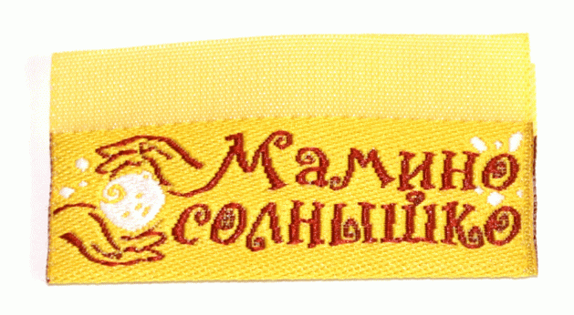 Жаккардовые этикетки Мамино солнышко (желтая) - флажок