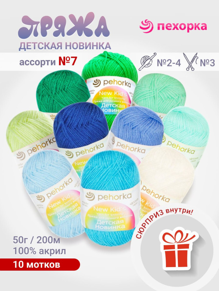 Набор пряжи Пехорка «Детская новинка» Ассорти 7