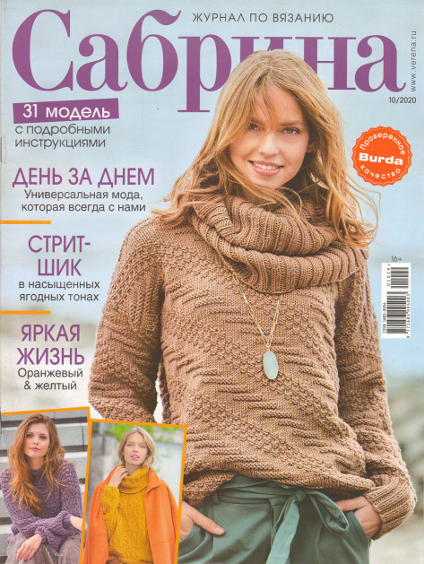 Журнал Сабрина №10/2020