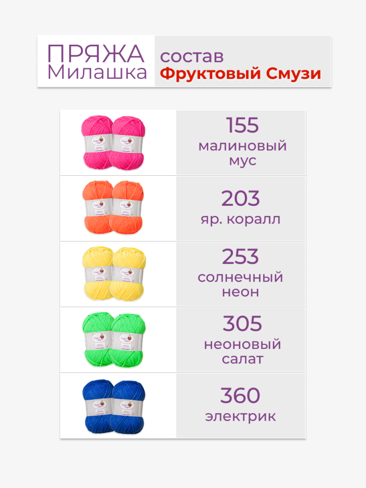 Пряжа «Милашка» набор «Фруктовый смузи»