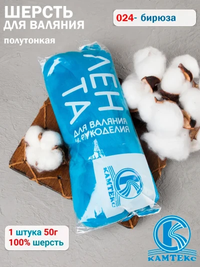 Шерсть для валяния, Камтекс (024 - Бирюза)