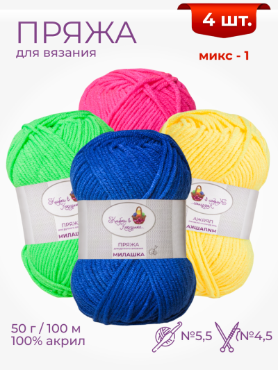 Набор пряжи «Милашка» (Микс 1)