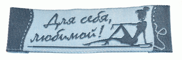 Жаккардовые этикетки Для себя любимой (серо-голубая) пришивная этикетка