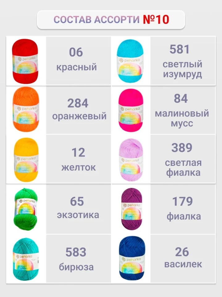 Набор пряжи Пехорка «Детская новинка» Ассорти 10