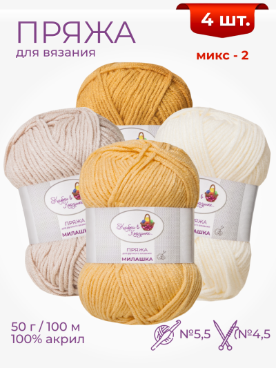Набор пряжи «Милашка» (Микс 2)