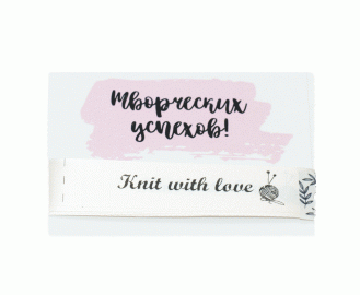Тканевые ярлыки «Knit with love» (Бежевые)