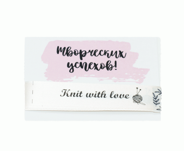 Тканевые ярлыки «Knit with love» (Бежевые)