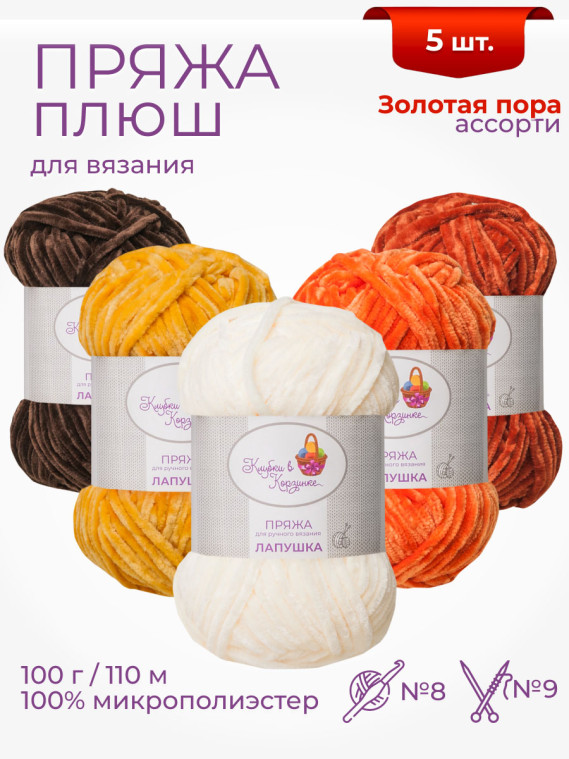 Пряжа «Лапушка» набор «Золотая пора»