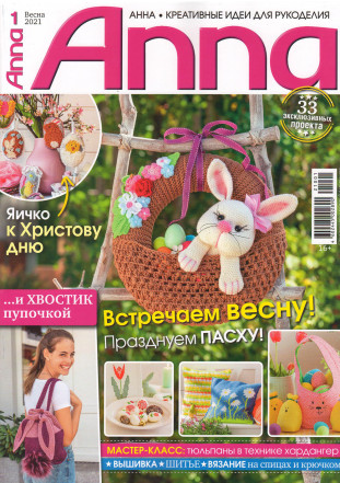 Журнал Anna весна 2021 1