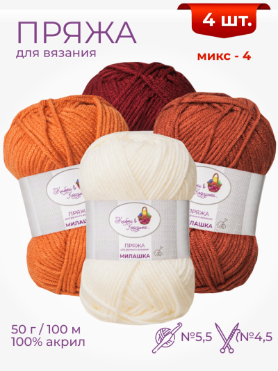 Набор пряжи «Милашка» (Микс 4)