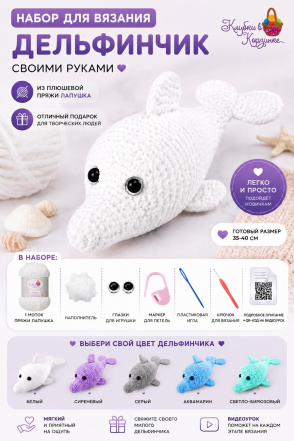 Набор для вязания игрушки Дельфинчик (белый)