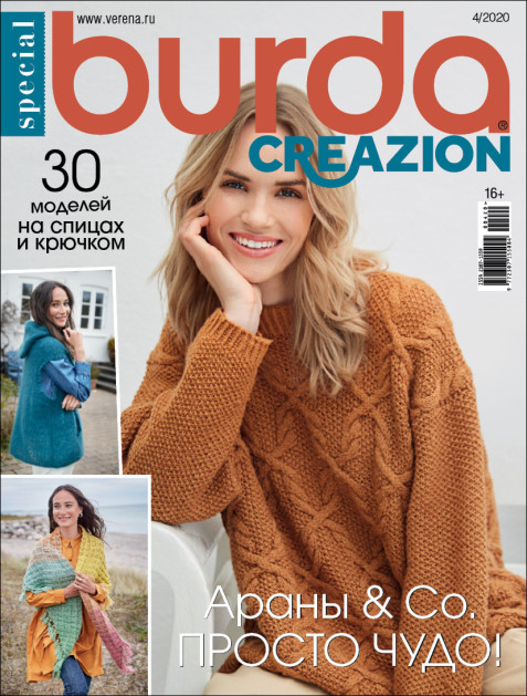 Журнал Burda. Creazion №4/2020
