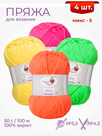Пряжа «Милашка» набор (Микс 5)