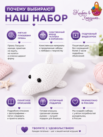 Набор для вязания игрушки Дельфинчик (сиреневый)