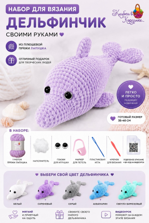 Набор для вязания игрушки Дельфинчик (сиреневый)