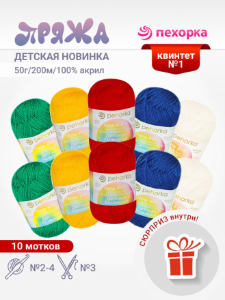 Набор пряжи Пехорка «Детская новинка» Квинтет 1