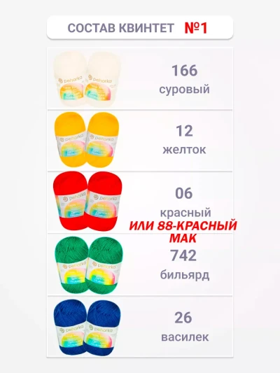 Набор пряжи Пехорка «Детская новинка» Квинтет 1