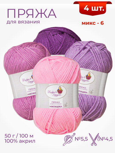 Набор пряжи «Милашка» (Микс 6)