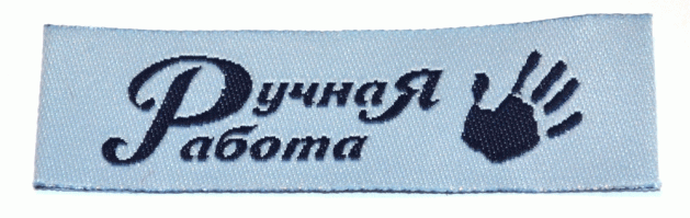 Жаккардовые этикетки Ручная работа (голубая) пришивная этикетка