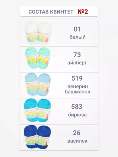 Набор пряжи Пехорка «Детская новинка» Квинтет 2