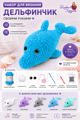 Набор для вязания игрушки Дельфинчик (аквамарин)