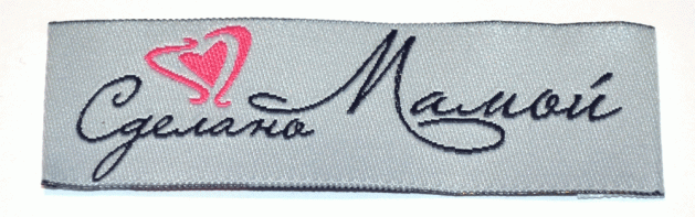 Жаккардовые этикетки Сделано мамой (голубая) пришивная этикетка