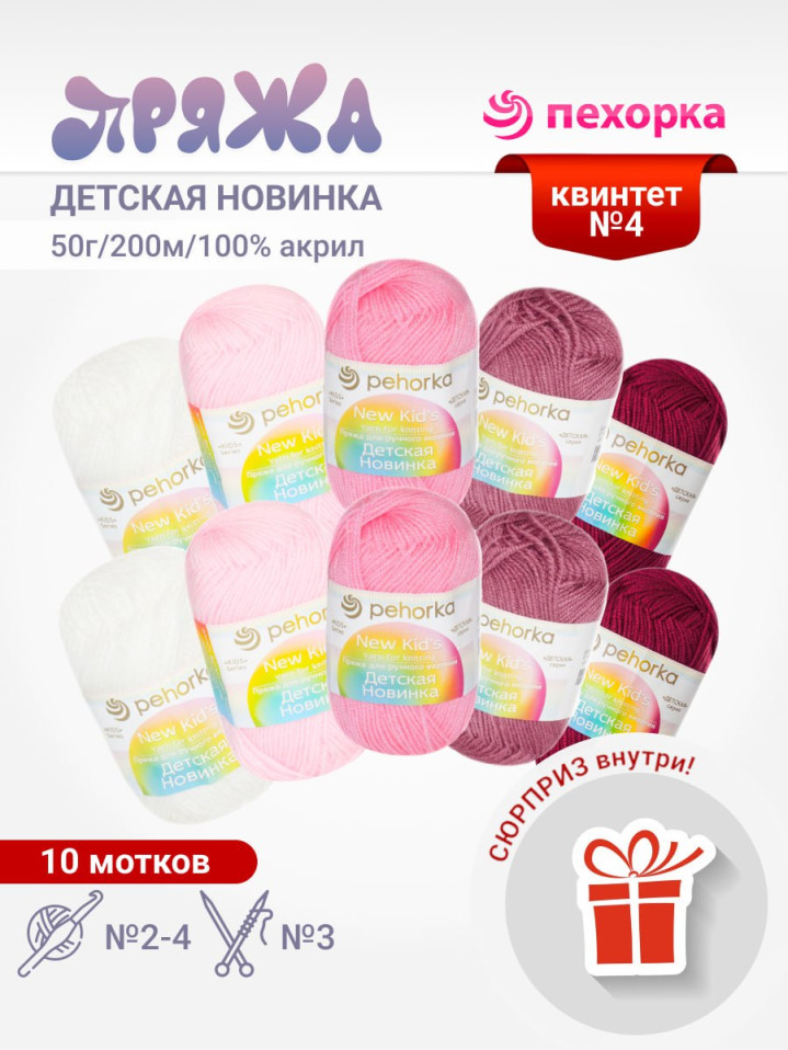 Набор пряжи Пехорка «Детская новинка» Квинтет 4