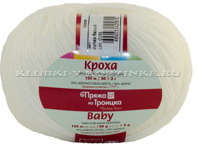 Пряжа Троицкая «Кроха» - (0235 - Супер белый)