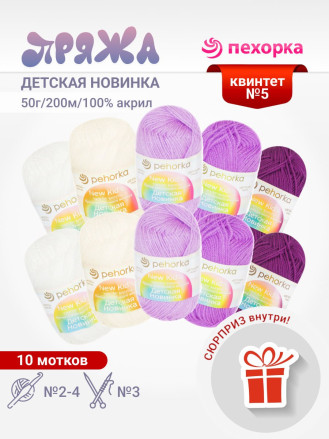 Набор пряжи Пехорка «Детская новинка» Квинтет 5