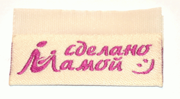 Жаккардовые этикетки Сделано мамой (кремовая с сиреневым) - флажок