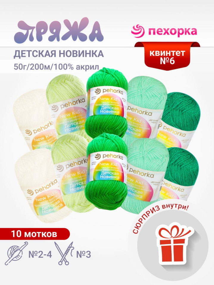 Набор пряжи Пехорка «Детская новинка» Квинтет 6